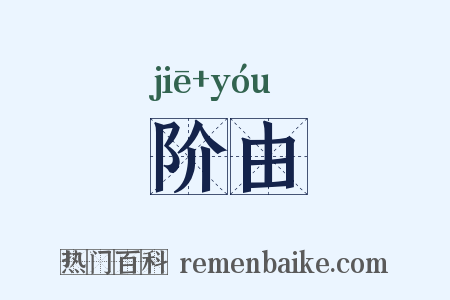阶由是什么意思的图片